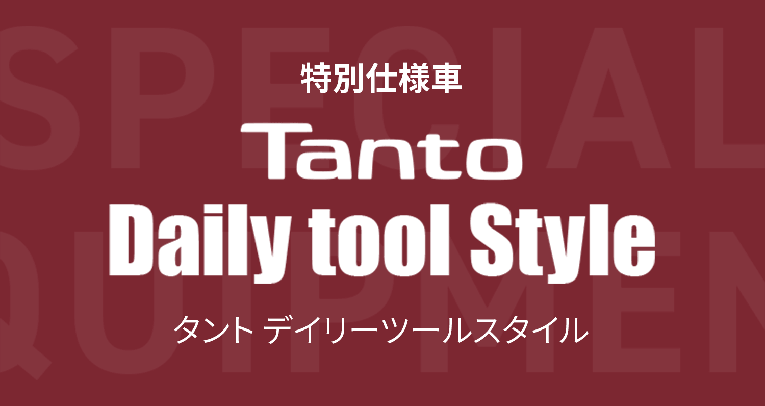 特別仕様車 TANTO Daily tool Style タント デイリーツールスタイル